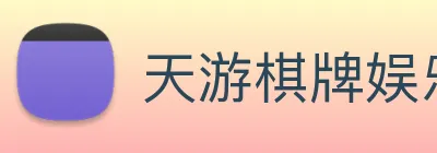 天游棋牌娱乐平台 Logo